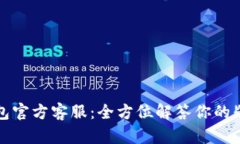 小狐狸钱包官方客服：全方位解答你的疑问与需