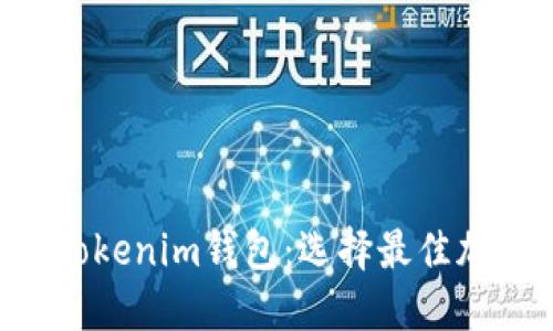 比较K钱包和Tokenim钱包：选择最佳加密钱包的指南
