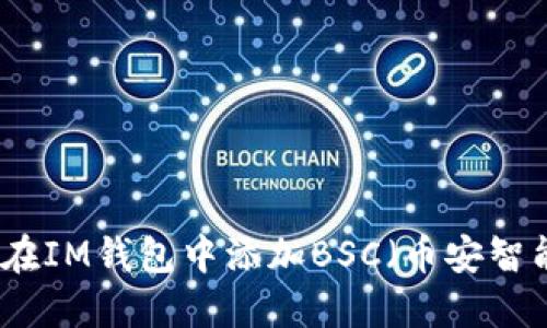 如何在IM钱包中添加BSC（币安智能链）