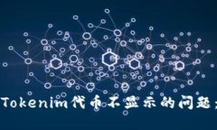 如何解决Tokenim代币不显示的问题：全面指南