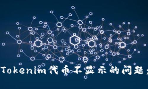 如何解决Tokenim代币不显示的问题：全面指南