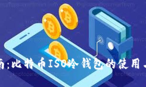 完整指南：比特币ISO冷钱包的使用与安全性