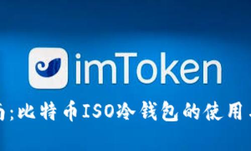 完整指南：比特币ISO冷钱包的使用与安全性