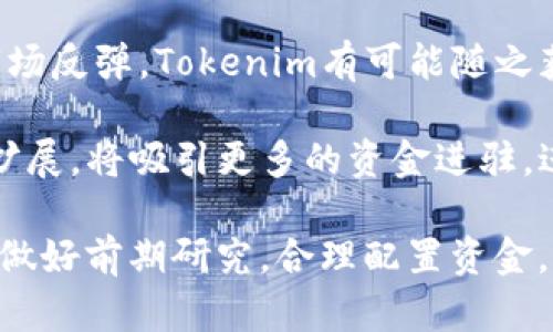   Tokenim行情分析：为何近期无明显波动及未来趋势展望 / 

 guanjianci Tokenim, 数字货币行情, 加密货币市场, 投资分析 /guanjianci 

一、Tokenim行情概述
Tokenim作为一种数字货币，近年来在加密货币市场中逐渐崭露头角。其背后支持的技术和团队引发了广泛的投资热情。然而，在过去几周中，Tokenim的市场行情却出现了显著的波动趋缓现象，让不少投资者感到困惑。本文将深入解析Tokenim的行情走势，探讨造成其行情平稳的原因，并展望未来的市场趋势。

二、Tokenim行情暂无波动的原因分析
1. 市场环境因素：在数字货币市场中，一般市场情绪和外部环境对单一币种的波动有着不可忽视的影响。最近，全球经济形势不明朗，利率政策和通货膨胀等因素使得投资者对高风险资产的避险情绪升温，许多人选择暂时观望，从而导致Tokenim的投资热度减退。

2. 竞争币种的崛起：加密货币市场从来就是一个竞争极为激烈的领域。近期，其他数字货币的表现更加抢眼，导致投资者逐渐把目光转向了那些表现更优的币种，这也造成了Tokenim交易量的下降。

3. 市场信息的不对称性：Tokenim作为后起之秀，虽然发展潜力被认可，但信息透明度和市场关注度仍不足。投资者对于Tokenim的基本面缺乏信心，导致市场对其的关注度降低。

4. 投资者心理因素：经历了上一轮行情的热潮后，很多投资者对市场的激情逐渐冷却，他们对Tokenim的后续表现持观望态度，这也直接反映在交易量和价格走势上。

三、Tokenim未来趋势展望
尽管当前Tokenim的行情并未显著波动，但我们依然可以从多个方面对其未来走势进行展望：

1. 基础技术和项目推动：Tokenim背后的技术团队在不断升级和改进其整体架构和生态系统，如果这些技术能成功落地，将为其提供强有力的支撑，推动市场活跃度的提高。

2. 合作与应用场景扩展：Tokenim若能够拓展更多的合作伙伴和实际应用场景，将吸引更多的投资者关注其未来发展。如果能够实现与更多金融机构的合作，提升其全球影响力，价格很有可能会迎来新的增长点。

3. 大环境的改善：如果整体加密货币市场环境得到改善，例如主流币种价格回暖，市场情绪逐渐好转，这对Tokenim的行情也会形成良好的支撑，鼓励更多的资金流入。

4. 投资者教育与信息透明度提高：随着市场教育的发展，越来越多的投资者开始关注Tokenim的基本面，提升对该币种的信心，未来可能会导致交易量的回升。

四、相关问题分析

问题一：Tokenim为何在投资者中间的关注度下降？
Tokenim近期在投资者中间的关注度下降，表面上看是行情波动减少，但更深层次的原因涉及多方面。

首先是市场竞争的加剧。目前，加密货币市场中出现了大量新兴币种，这些币种通过各种创新技术不断吸引投资者的目光，让Tokenim面临更大的竞争压力。尤其是一些项目声称拥有更高的收益潜力和更完善的生态系统，投资者自然会将注意力转向这些新兴的竞争币种。

其次是市场情绪和经济大环境的影响。近期全球经济的不确定性加剧，通货膨胀，以及国际政治局势动荡，导致投资者的风险偏好降低。投资者在选择资产时趋于保守，这也使得许多潜在关注Tokenim的资金选择了观望，从而导致了其关注度的下降。

最后，Tokenim的信息透明度和用户心理也不可忽视。如果一个项目的信息不够透明，投资者无法准确了解其发展动态和潜力，必然会降低他们的关注度。Tokenim在社区建设、用户教育等方面做得不足，造成了潜在投资者的信心不足。

问题二：Tokenim的技术优势是什么？
Tokenim在技术层面上拥有多项优势，这些优势使得其具备了较好的发展潜力。

首先，Tokenim采用了先进的区块链技术，确保了交易的安全性和可靠性。通过的共识机制，Tokenim能够在保证安全的同时提高交易的速度，增强了用户体验，与其他货币相比具有明显的竞争优势。

其次，Tokenim的生态系统设计相对完整。Tokenim不仅限于虚拟货币的交易，其背后还有众多应用场景，包括但不限于智能合约、去中心化金融(DeFi)平台等。这一系列的应用场景促进了Tokenim的使用，提高了其在市场中的实际价值。

此外，Tokenim团队的技术背景也为其提供了保障。Tokenim的开发团队拥有丰富的区块链行业经验，他们在技术开发、市场推广等多方面都具备了相应的专业能力，为项目的可持续发展奠定了基础。

问题三：如何提升Tokenim的市场认知度？
提升Tokenim的市场认知度是一个循环渐进的过程，首先需要进行品牌营销和信息传播。

首先，Tokenim需要通过多种渠道进行有效的信息传播。可以作线上及线下相结合的宣传，线上通过社交媒体、加密货币论坛等宣传渠道发布Tokenim相关新闻、动态及技术分析，吸引目标用户的关注。线下则可以借助区块链展会等活动，直接面向潜在用户进行交流和推广。

其次，Tokenim可以通过与主流媒体和行业领军人物合作，增加品牌曝光度。了解行业动态，与有影响力的专家进行合作，举办相关的线上线下讲座，深化用户对Tokenim的理解与信任，有助于提升品牌形象。

此外，Tokenim还可以积极参与开源社区的搭建与建设，吸引开发者加入到Tokenim项目中，使得更多的开发者对Tokenim产生认同感和归属感，从而在社区内传播Tokenim的影响力。

问题四：未来Tokenim的投资价值如何？
未来Tokenim的投资价值取决于多方面的因素，我们需要综合考虑其市场动态、技术推动及外部环境。

首先，从市场动态来看，Tokenim的价格不仅受到自身基本面的影响，还受到整体加密货币市场的波动影响。随着比特币及其他主流货币的市场反弹，Tokenim有可能随之获得新的成长空间，尤其是当市场情绪改善时，资金可能会重新流入Tokenim，从而提升其投资价值。

其次，Tokenim的技术进步和项目的实际应用情况将直接影响投资者的信心。如果Tokenim能够在技术上实现突破，或是应用的场景进一步扩展，将吸引更多的资金进驻，进而提升其价值。

综上，尽管当前Tokenim的行情显得有些平稳，但从长远来看，投资价值是存在的。投资者在选择投资时可关注其技术进展、市场环境等因素，做好前期研究，合理配置资金，寻找合适的入场时机。