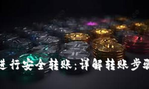冷钱包如何进行安全转账：详解转账步骤与注意事项