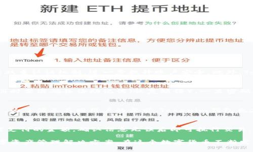 Tokenim钱包支付：数字货币轻松管理与安全交易
Tokenim钱包, 数字货币, 支付安全, 加密资产管理/guanjianci

在数字货币的快速发展中，安全与便捷的支付方式显得尤为重要。Tokenim钱包作为一款新兴的数字货币钱包，其功能与安全性得到了广泛关注。本文将深入探讨Tokenim钱包的支付功能，帮助用户更好地管理和使用他们的加密资产。

Tokenim钱包概述
Tokenim钱包是一款专为数字货币用户设计的电子钱包，支持多种主流数字货币，包括比特币、以太坊等。用户可以通过这款钱包进行安全的资产存储、转账和支付，极大地方便了日常生活中对数字货币的使用。

Tokenim钱包的主要功能
1. **安全存储**：Tokenim钱包通过高度加密技术确保用户资产的安全，避免黑客攻击及信息泄露。
2. **便捷支付**：用户可以通过Tokenim钱包直接进行数字货币的支付，简化交易流程，支持二维码扫描支付。
3. **多币种支持**：该钱包支持多种主流数字货币，让用户可以在一个平台上管理多种资产。
4. **交易记录分析**：Tokenim钱包提供详细的交易记录分析，帮助用户跟踪和管理自己的资产。

如何使用Tokenim钱包进行支付
使用Tokenim钱包进行支付非常简单，以下是具体步骤：
1. **下载并安装**：用户需要从Tokenim官网或应用商店下载并安装Tokenim钱包应用。
2. **创建账户**：打开应用后，用户需创建一个新账户，设置安全密码，并备份助记词以防丢失。
3. **充值资金**：用户可以通过将其他钱包的数字货币发送到Tokenim钱包中充实自己的账户余额。
4. **进行支付**：在付款时，用户只需选择要支付的数字货币，输入接收方地址，确认付款金额并进行扫码确认，整个过程快捷方便。

Tokenim钱包的安全性
安全性是用户选择数字货币钱包时最关注的问题之一。Tokenim钱包通过采用多层次的安全防护措施来确保用户的资产安全。
1. **私钥加密**：Tokenim钱包使用高强度的加密算法保障用户私钥的安全，所有敏感信息都不会被服务器存储，进一步提升安全性。
2. **双重身份验证**：用户可以开启双重身份验证功能，增加额外的一层安全保护。
3. **防钓鱼保护**：Tokenim钱包会定期提供安全提示，帮助用户识别潜在的钓鱼攻击。

Tokenim钱包与其他钱包的对比
在市场上，存在各类数字货币钱包，Tokenim钱包的优势与特点该如何与其他钱包相比较呢？
1. **易用性**：Tokenim钱包界面简洁，用户友好，让新手用户也能够快速上手，而一些复杂的数字货币钱包往往需要较高的技术门槛。
2. **功能完备**：尽管一些钱包仅支持少数几种数字货币，Tokenim钱包则会不断增加支持的币种，满足多样化的用户需求。
3. **优质客户服务**：相较于其它钱包，Tokenim钱包提供更为细致的客户支持，帮助用户解决在使用过程中遇到的各种问题。

可能相关问题
1. Tokenim钱包是否安全？
Tokenim钱包通过多种先进的安全技术确保用户资产的安全。首先，所有的用户信息和私钥都经过高强度的加密处理，避免任何未授权访问。其次，采用双重认证机制，进一步提升账户安全。此外，Tokenim钱包还会进行定期的安全审计，以不断完善安全措施。总体而言，用户在使用Tokenim钱包时，可以相对放心地管理自己的数字资产。

2. 如何找回Tokenim钱包的丢失密码？
在使用Tokenim钱包时，忘记密码可能会导致用户无法访问自己的账户。因此，Tokenim钱包提供了一种比较安全的方式帮助用户找回账户。用户在注册时需准确备份助记词（恢复短语），一旦密码丢失，可以通过这些助记词进行账户恢复。若用户遗忘助记词， Tokenim钱包将无法帮助恢复账户。因此，妥善保存助记词是确保资产安全的关键步骤。

3. Tokenim钱包支持哪些数字货币？
Tokenim钱包致力于为用户提供多样化的数字货币资产管理。因此，目前它支持一系列主流的加密货币，如比特币（BTC）、以太坊（ETH）、莱特币（LTC）等。为了满足不同用户的需求，Tokenim钱包也在不断更新其支持的货币类型，包括一些新兴的数字货币。用户可以在您的Tokenim钱包中轻松管理多种加密资产。

4. 如何在Tokenim钱包中进行交易？
在Tokenim钱包中进行交易的步骤十分简单，用户首先需确保钱包中有相应的资产余额。接着在应用内选择“发送”选项，输入接收方的钱包地址及所需支付的金额，确认信息无误后即可执行交易。同时，Tokenim钱包的实时交易记录功能能够帮助用户随时了解资产变动情况，确保透明性与便捷性，是数字货币用户的理想选择。

通过本文的介绍，用户应能够对Tokenim钱包有一个全面的了解。不论是安全性、功能性还是便捷性，Tokenim钱包都在不断努力为用户提供最佳的数字资产管理解决方案。在这个数字货币不断发展的时代，选择一款合适的钱包对于投资者而言至关重要。
