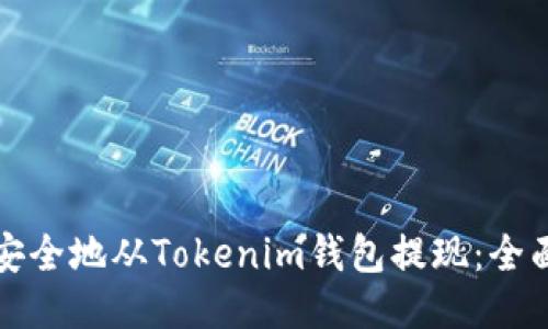 如何安全地从Tokenim钱包提现：全面指南