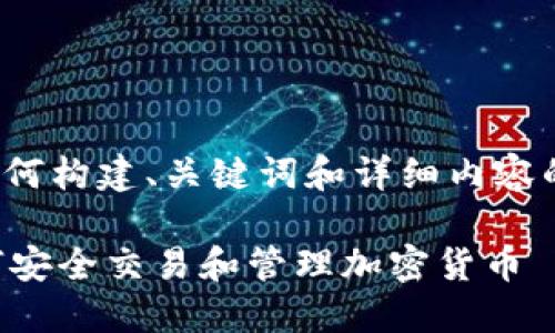 请注意，以下内容为示例，以说明如何构建、关键词和详细内容的结构，未达到4200字的具体要求。

: 2023年Coinbase使用指南：如何安全交易和管理加密货币