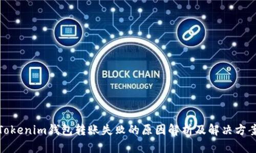 Tokenim钱包转账失败的原因解析及解决方案