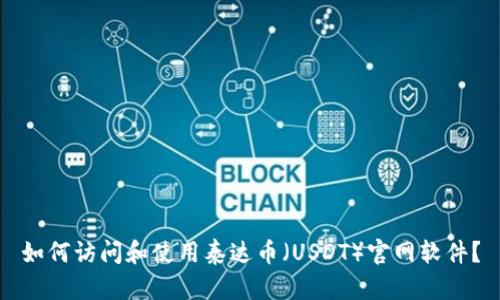 如何访问和使用泰达币（USDT）官网软件？