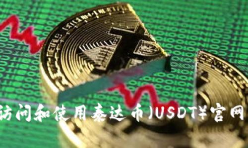 如何访问和使用泰达币（USDT）官网软件？