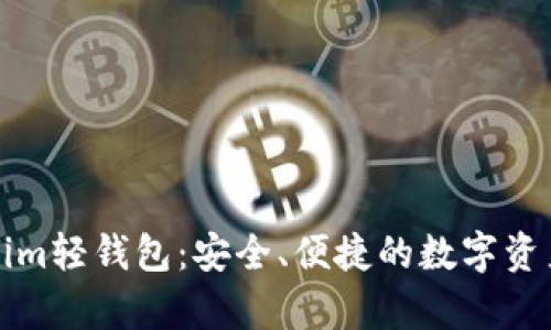 深入解析Tokenim轻钱包：安全、便捷的数字资产管理解决方案