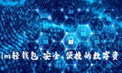 深入解析Tokenim轻钱包：安全、便捷的数字资产管