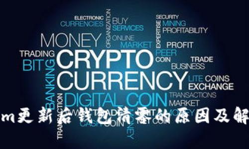 Tokenim更新后钱包清零的原因及解决方案