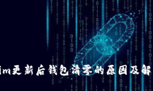 Tokenim更新后钱包清零的原因及解决方案