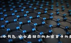 揭秘rccc冷钱包：安全存储你的加密货币的最佳选