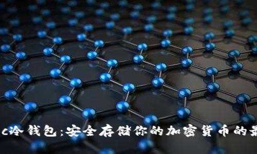 揭秘rccc冷钱包：安全存储你的加密货币的最佳选择