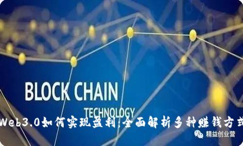 Web3.0如何实现盈利：全面解析多种赚钱方式