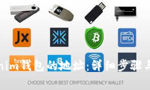 如何删除Tokenim钱包的地址：详细步骤与常见问题解答