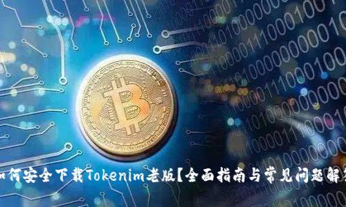 如何安全下载Tokenim老版？全面指南与常见问题解答