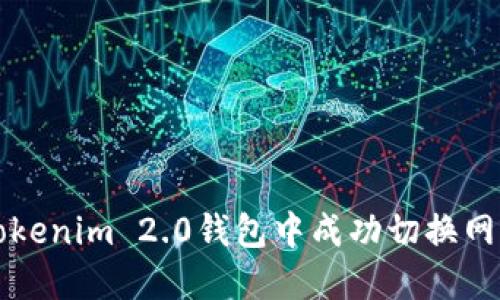 如何在Tokenim 2.0钱包中成功切换网络和账户
