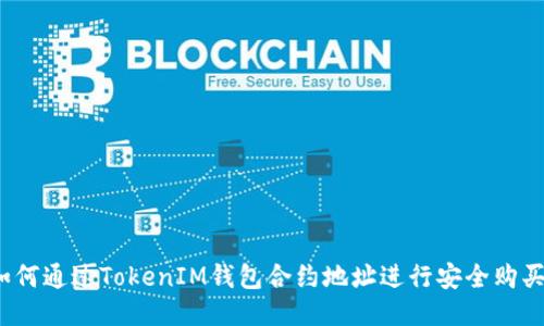 如何通过TokenIM钱包合约地址进行安全购买？