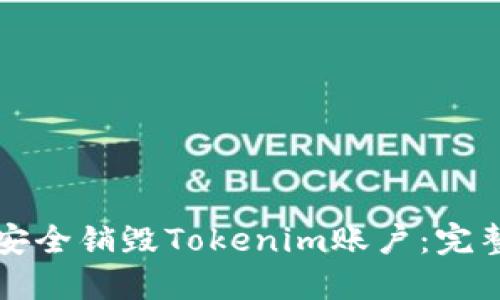 如何安全销毁Tokenim账户：完整指南