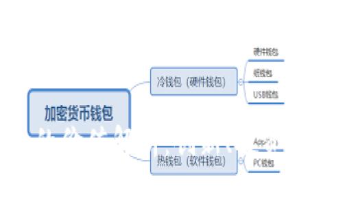 加密货币的价值解析：创新、投资与未来趋势