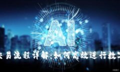 Tokenim交易流程详解：如何高效进行数字资产交易