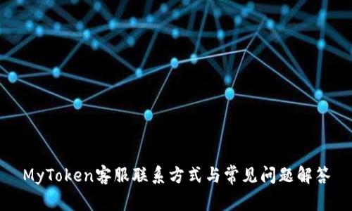 MyToken客服联系方式与常见问题解答