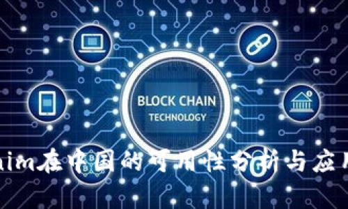 Tokenim在中国的可用性分析与应用前景