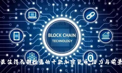 bias最值得长期投资的十款加密货币：潜力与前景分析