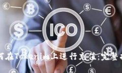 如何在Tokenim上进行充值：完整指南