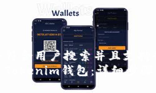 思考一个符合用户搜索并且支持的优秀  
如何创建Tokenim钱包：详细步骤与技巧