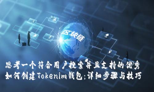 思考一个符合用户搜索并且支持的优秀  
如何创建Tokenim钱包：详细步骤与技巧