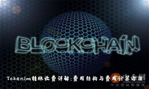 Tokenim转账收费详解：费用结构与费用计算方法