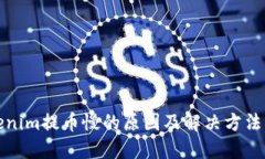 Tokenim提币慢的原因及解决方法详解