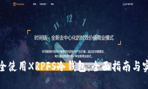 如何安全使用XRPFS冷钱包：全面指南与实用技巧