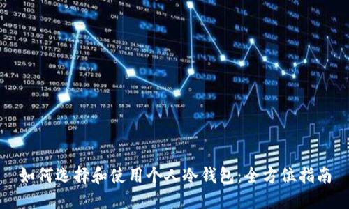 如何选择和使用个人冷钱包：全方位指南