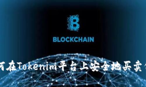 如何在Tokenim平台上安全地买卖代币