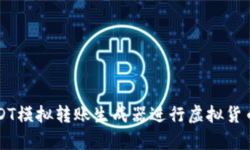 如何使用USDT模拟转账生成器进行虚拟货币测试和学习