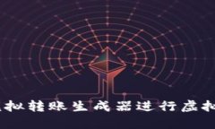 如何使用USDT模拟转账生成器进行虚拟货币测试和