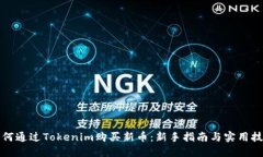 如何通过Tokenim购买新币：新手指南与实用技巧