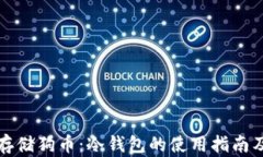 如何安全存储狗币：冷钱包的使用指南及最佳实