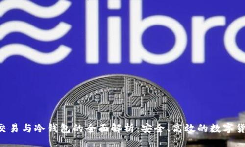 油卡U交易与冷钱包的全面解析：安全、高效的数字货币管理