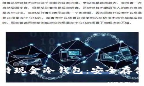 全面了解比特现金冷钱包：安全存储与管理指南