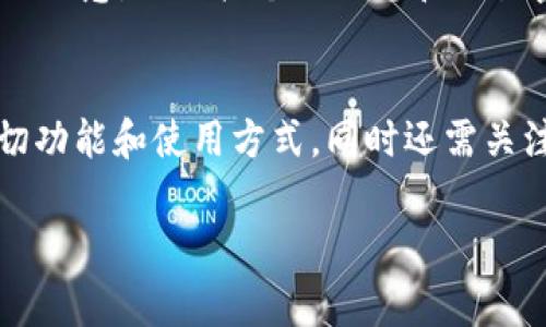    如何免费下载Tokenim中文版并有效使用  / 
 guanjianci  Tokenim, Tokenim中文版, Tokenim下载, 数字货币工具  /guanjianci 

在数字货币的快速发展中，各类分析和预测工具如雨后春笋般涌现。其中，Tokenim因其易用性和强大的功能而受到许多投资者的青睐。本文将详细介绍如何免费下载Tokenim中文版及其使用方法，帮助用户更好地利用这一工具来投资决策。在深入之前，让我们先了解一下Tokenim的基本概念和功能。

Tokenim是什么？
Tokenim是一款专为数字货币投资者设计的工具，它能够帮助用户分析各种数字资产的市场趋势，提供技术指标和预测，让用户在复杂的市场环境中作出更加明智的投资决策。Tokenim不仅提供实时的市场数据，还包括历史数据分析、图表展示、风险评估等多种功能，让用户可以全方位了解所投资的资产。

Tokenim的主要功能
Tokenim的功能涵盖了市场分析、资产管理、投资策略等多个方面。以下是一些主要功能：
ul
    listrong实时数据监控：/strong用户可以实时跟踪市场变动，查看各个数字货币的汇率、交易量等信息。/li
    listrong技术分析工具：/strong包含各种指标，如MACD、RSI、布林带等，帮助用户做出技术分析决策。/li
    listrong资产组合管理：/strong用户可以添加自己的投资组合，实时查看整体收益以及单个资产的表现。/li
    listrong风险评估：/strong通过提供风险指标，帮助用户提前识别潜在的投资风险。/li
/ul

如何免费下载Tokenim中文版？
如果你想要下载Tokenim中文版，可以按照以下步骤进行：
ol
    listrong访问官方网站：/strongTokenim的官方网站通常会提供软件下载链接。通过搜索引擎搜索“Tokenim官网”即可找到。/li
    listrong选择中文版：/strong在官网页面上，选择对应的语言版本，找到“中文版下载”链接，点击进入下载页面。/li
    listrong下载方式：/strong根据官网提示，选择适合你的操作系统版本（如Windows、Mac OS等）进行下载。/li
    listrong安装：/strong下载完成后，打开安装文件并按照说明完成安装。/li
/ol
确保从官方网站下载，以避免恶意软件和病毒的风险。

如何有效使用Tokenim中文版本？
下载并安装好Tokenim中文版后，用户可以通过以下方式有效使用这款工具：
ul
    listrong熟悉界面：/strong启动Tokenim后，首先熟悉界面布局，了解各个功能模块的位置和用法。/li
    listrong添加资产：/strong在资产管理模块添加你感兴趣的数字货币，系统将自动提取其市场数据。/li
    listrong利用技术分析：/strong通过学习和研究各种技术指标，利用Tokenim提供的分析工具，辅助决策。/li
    listrong定期评估：/strong定期检查投资组合的表现，调整投资策略，确保资金的最佳配置。/li
/ul

可能相关问题及解答

h41. Tokenim是否支持多种语言？/h4
Tokenim的界面及功能目前支持多种语言，其中包括中文和英文。这为不同国家及地区的用户提供了更多的便利。用户可以根据自身的语言习惯切换不同的语言版本。通过访问官网，用户可以轻松选择和下载适合的语言版本。在使用过程中，用户可以随时更改语言设置，确保工具的使用体验是舒适的。

h42. Tokenim是否可以进行实时交易？/h4
Tokenim本身是一个主要用于市场分析和技术分析的工具，用户可以通过它获取实时的市场数据和趋势分析。然而，Tokenim并不提供直接的交易平台。因此，用户需要将数据分析结果结合到其他交易平台进行实际操作。用户可以将Tokenim作为辅助工具，而实际的交易则需通过相关的交易所或平台进行。同时，Tokenim的资产管理功能可以帮助用户更好地跟踪和管理他们的交易活动。

h43. Tokenim的付费功能有哪些？/h4
虽然Tokenim提供了许多免费功能，但它也有一些高级付费功能。这些付费功能通常包括更深入的市场分析工具、历史数据的更详细报告以及更高级别的风险评估模块。用户可以根据自身需求选择是否购买相应的服务。此外，Tokenim可能会推出不同的订阅计划，以适应不同程度的投资者需求。对于有长期投资计划的用户，可以考虑这些付费功能，以提升投资决策的准确性和有效性。

h44. Tokenim的安全性如何？/h4
在数字货币的世界里，安全性是用户最为关注的话题之一。Tokenim在数据保护方面采取了多种措施，包括数据加密、定期备份等，以保障用户的隐私和资产安全。同时，用户在使用Tokenim时要注意，不要把个人信息和交易密码透露给他人。此外，下载Tokenim时一定要从官方网站或可信的渠道获取，避免安装可能带有恶意软件的伪造版本。通过这些安全措施，Tokenim力求为用户提供一个安全可靠的使用环境。

总结
Tokenim作为一款专业的数字货币分析工具，尽管其核心功能集中在市场分析和资产管理，但其对用户的数字货币投资过程提供了极大的便利。为了更好地利用Tokenim，用户需要了解其确切功能和使用方式，同时还需关注潜在的安全问题和付费选择。通过综合使用这些工具和策略，投资者可以更科学地进行投资决策，提高投资成功率。

通过本文的介绍，我们希望能够帮助更多的投机者成功下载Tokenim中文版，并充分利用其强大的功能，从而在瞬息万变的数字货币市场获得更大的收益。