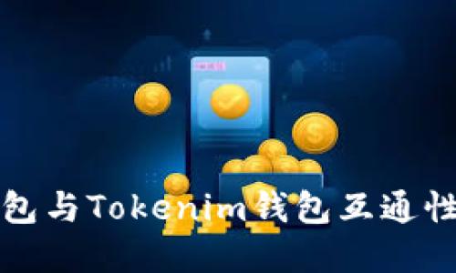 TP钱包与Tokenim钱包互通性详解