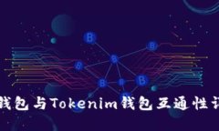 TP钱包与Tokenim钱包互通性详解