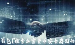 什么是冷钱包？探索加密货币安全存储的最佳选